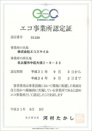 エコ事業所認定証