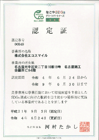 エコ事業所認定証