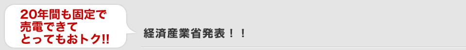 高価格で売電できてとってもおトク！！／経済産業省発表！！