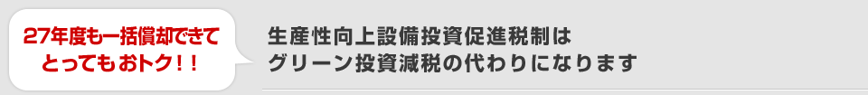補助金が出てとってもおトク！！／経済産業省発表！！