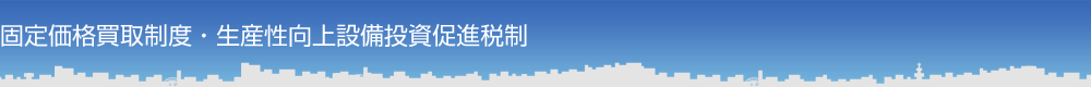 新たな買取制度・補助金申請