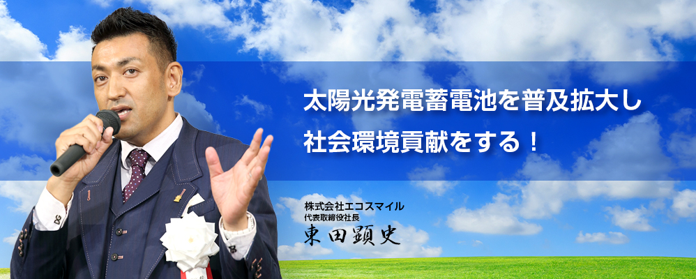 株式会社エコスマイル　代表取締役社長　東田顕史