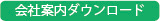 会社案内ダウンロード