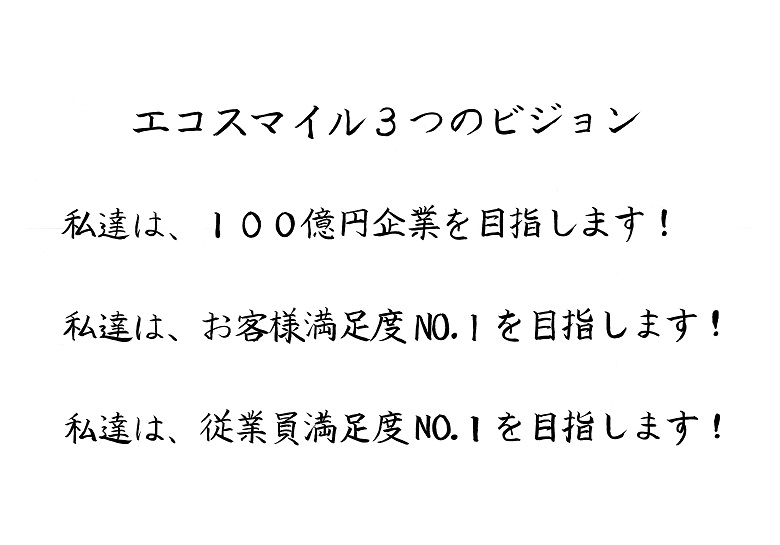 エコスマイル３つのビジョン