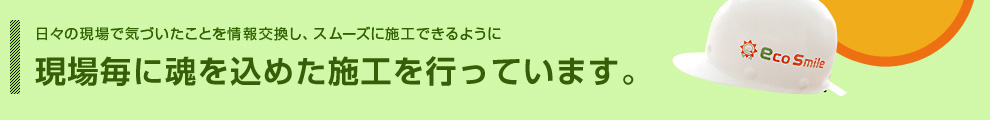 また後日施工を控えているお客様の大事な商品を確認をし振り分け、当日スムーズに施工ができる様に最新のチェック体制を敷いております。