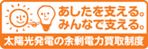 あしたを支える。みんなで支える。太陽光発電の余剰電力買取制度