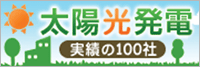 太陽光発電／実績の100社