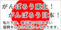 がんばろう東北！がんばろう日本！／私たちは、被災地の1日も早い復興を心よりお祈りしております。