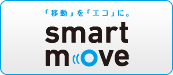 「移動」を「エコ」に。smart move