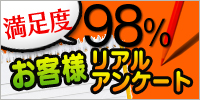 満足度98％お客様リアルアンケート