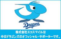 株式会社エコスマイルは中日ドラゴンズのビジネスサポーターです。