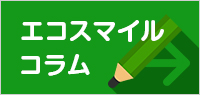 エコスマイルコラム