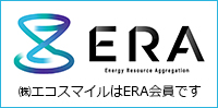 株式会社エコスマイルはエネルギーリソースアグリゲーション事業協会（ERA）会員です。