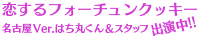 恋するフォーチュンクッキー名古屋Ver.はち丸くんスタッフ出演中