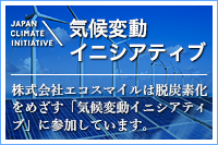 株式会社エコスマイルは脱炭素化をめざす「気候変動イニシアティブ」に参加しています。