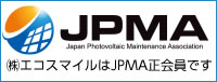 一般社団法人 太陽光発電安全保安協会 JPMA会員について