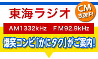 東海ラジオ　宮地佑紀生の聞いてみや～ちにてエコスマイルCM放送中！