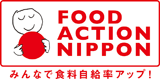 FOOD ACTION NIPPON／みんなで食料自給率アップ！