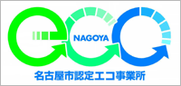 名古屋市認定エコ事業所