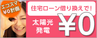 エコスマ￥0計画／住宅ローン借り換えで！／太陽光発電￥0