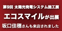 第9回太陽光発電システム施工展