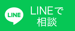 LINEで相談