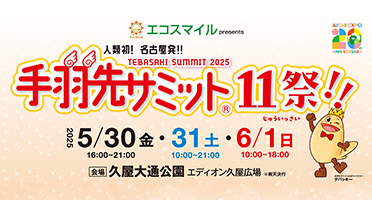 エコスマイルpresents手羽先サミット