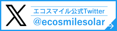 エコスマイル公式twitter