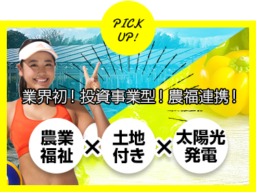 PICK UP!利回り10％以上多数！顧客満足度96％、リピーター86％、自己投資0円から可能