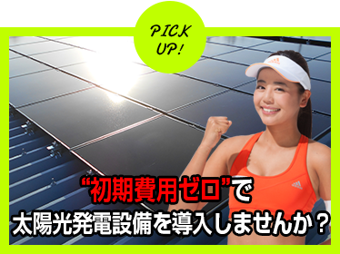 PICK UP!オンサイトコーポレートPPA