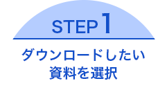 STEP1-ダウンロードしたい資料を選択