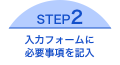 STEP2-入力フォームに必要事項を記入