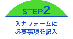 STEP2-入力フォームに必要事項を記入