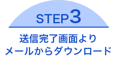STEP3-送信完了画面よりメールからダウンロード