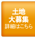 土地大募集詳細はこちら
