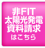 非FIT太陽光発電資料請求はこちら