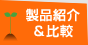 製品紹介&比較