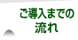 ご相談からご導入までの流れ