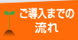 ご相談からご導入までの流れ