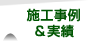 施工事例