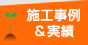 施工事例