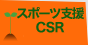 社会環境貢献活動