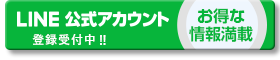 LINE登録受付中！！お得な情報満載