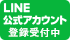 LINE登録受付中！！お得な情報満載