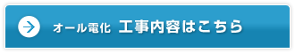 オール電化／工事内容はこちら