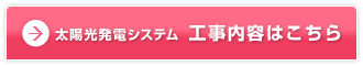 太陽光発電システム／工事内容はこちら