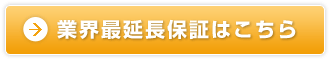 業界最延長保証はこちら