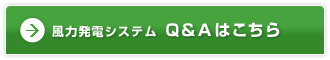 風力発電システムQ&Aはこちら