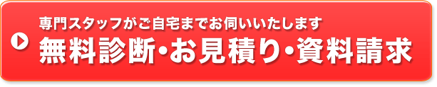 無料診断・お見積り／専門スタッフがご自宅までお伺いいたします！