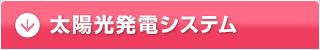 太陽光発電システム／詳細はこちら